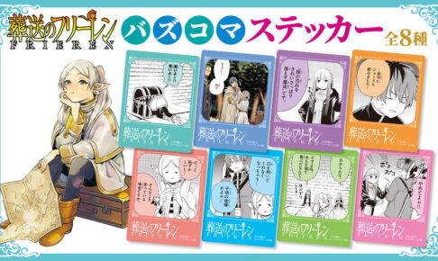 葬送のフリーレン 第13巻発売記念フェア 全国対象書店にて4月17日開始!