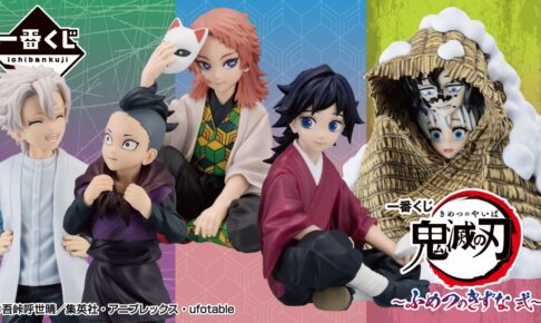 鬼滅の刃 一番くじ ふめつのきずな弐 7月27日発売! 全ラインナップ解禁!