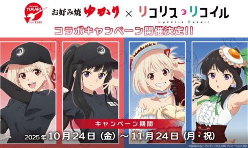 リコリス・リコイル × お好み焼ゆかり全国 10月24日よりコラボ開催!