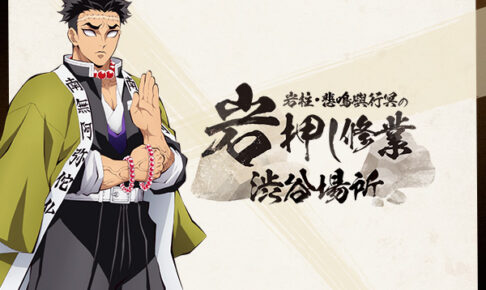 鬼滅の刃 柱稽古編 悲鳴嶼行冥が押した岩を渋谷モディにて再現!