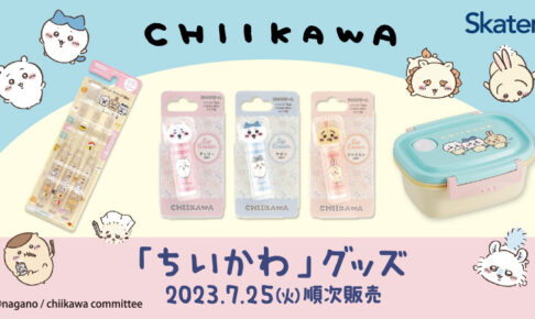 ちいかわ × ローソン 7月25日よりコラボ限定の毎日を彩る日常雑貨登場!