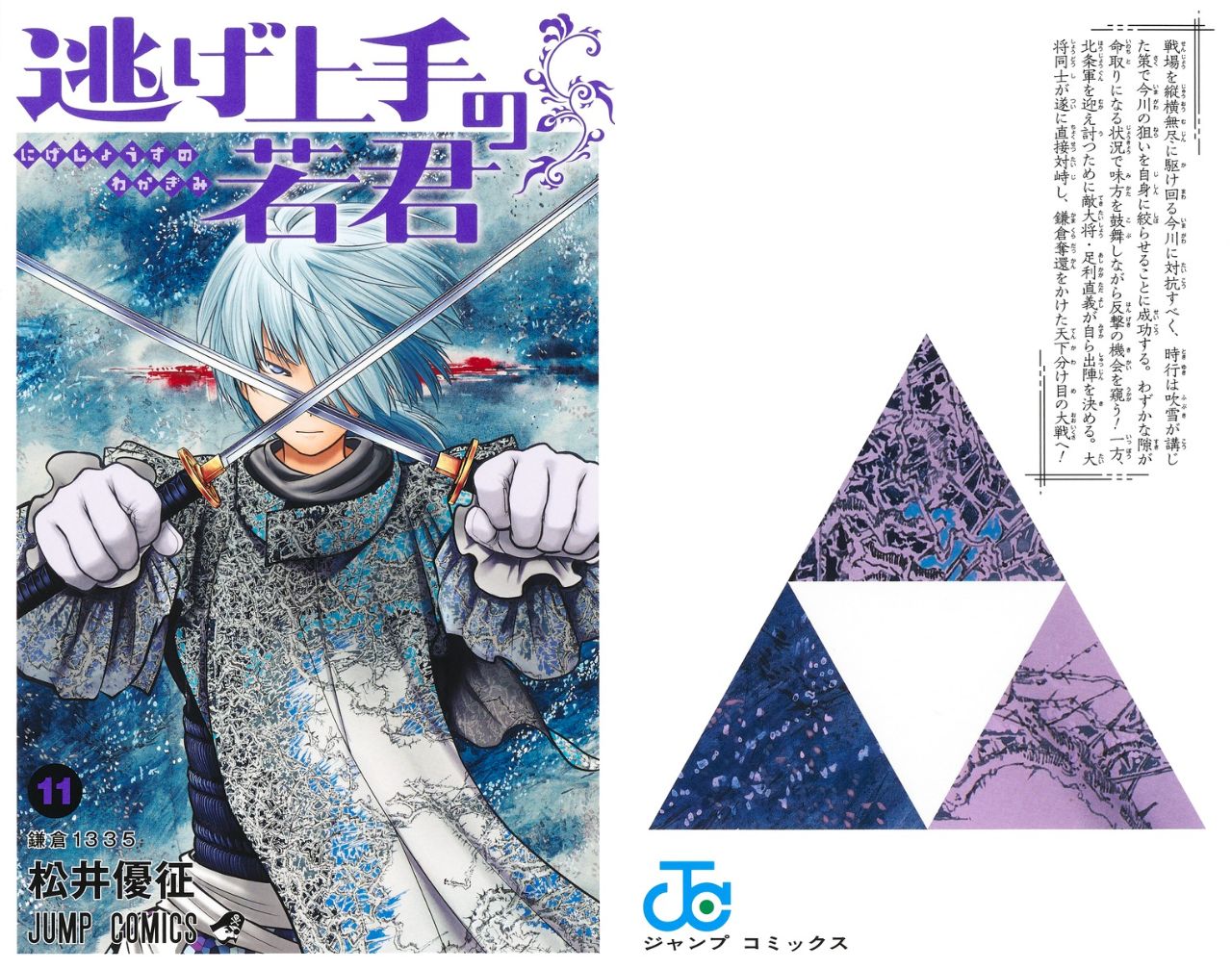 松井優征「逃げ上手の若君」第11巻 2023年6月2日より発売!