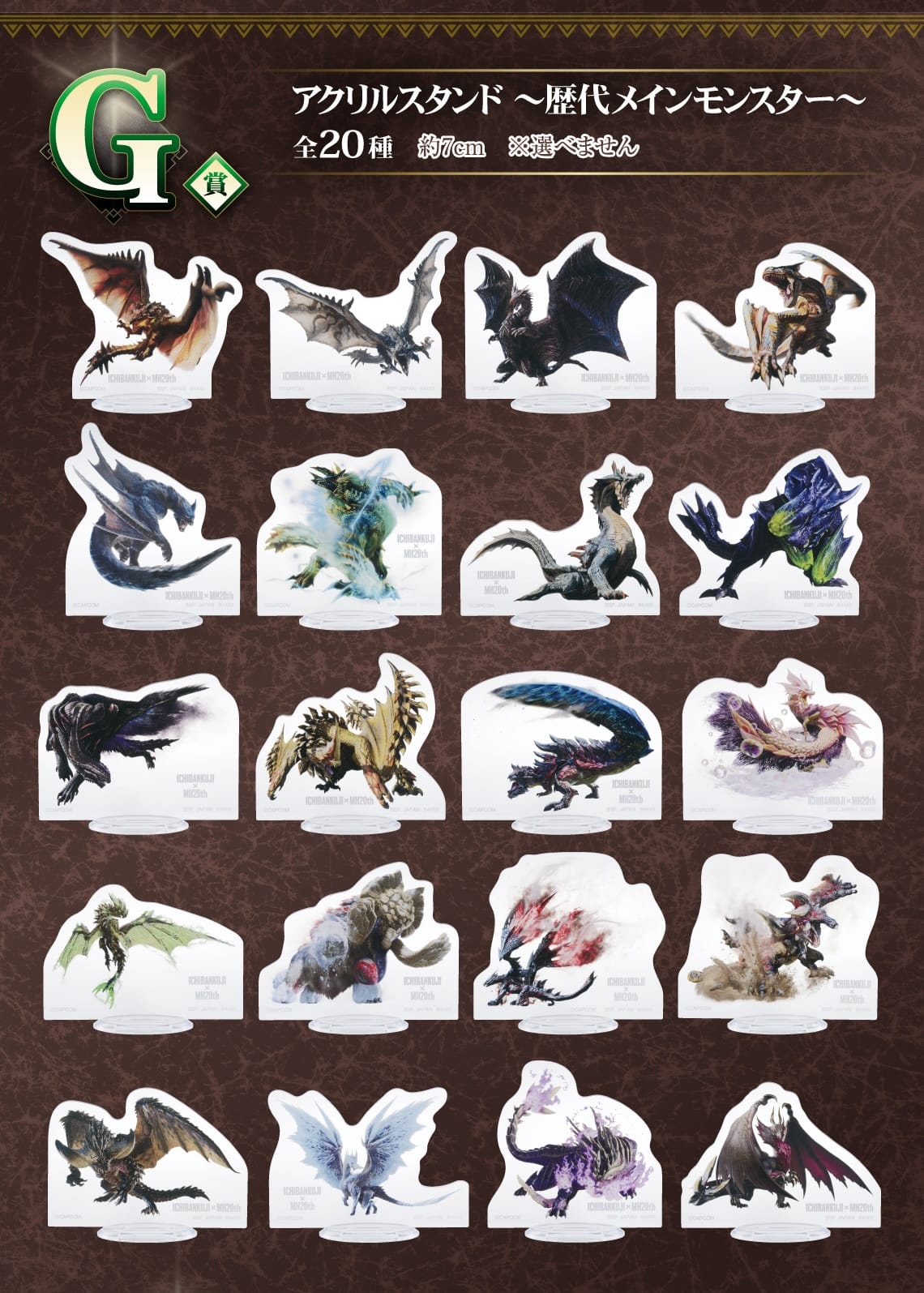 モンスターハンター 20周年 一番くじ セブンなどにて9月6日より順次発売!