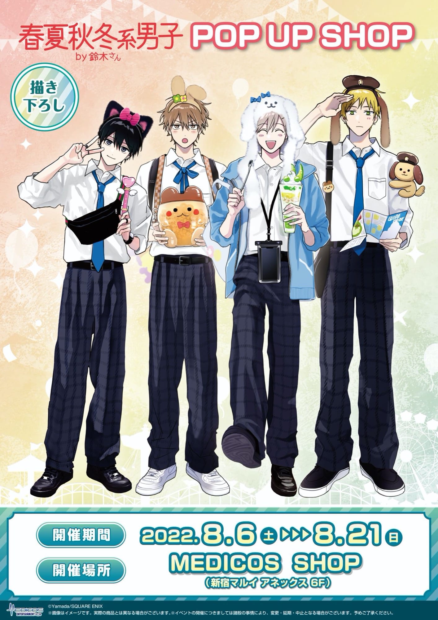 春夏秋冬系男子 by 鈴木さん ポップアップストア in 新宿 8月6日より開催!