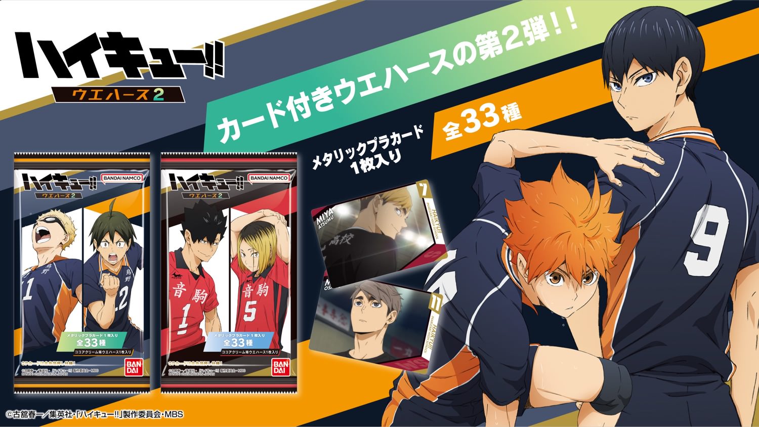 ハイキュー!! カード付きウエハース 第2弾 10月3日より全国発売!