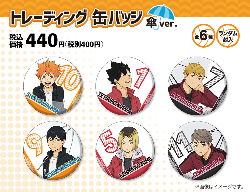 ハイキュー!! 描き下ろし 傘ver 缶バッジ 7月15日よりファミマ限定発売!