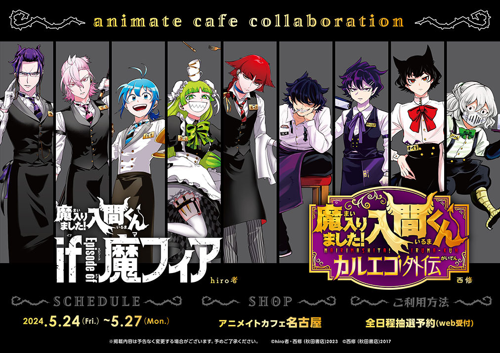 入間くん スピンオフ × アニメイトカフェ名古屋 5月24日より追加開催!