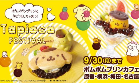 ポムポムプリンカフェ全国4店舗 9.30まで期間限定タピオカメニュー登場!