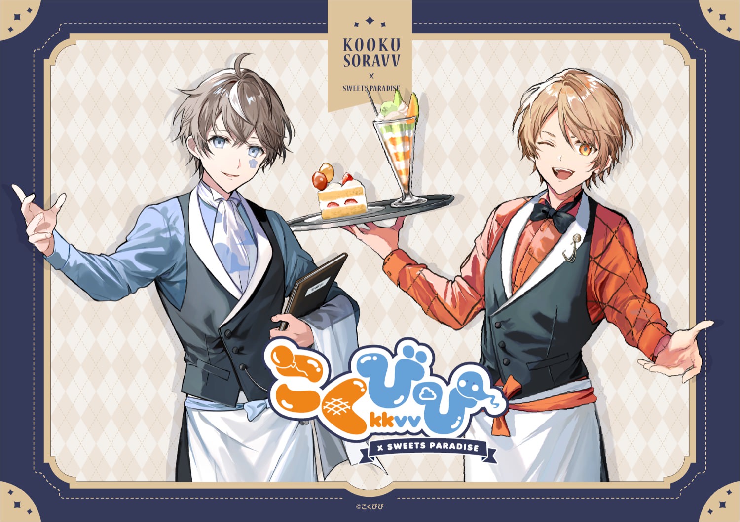 こーく&そらびび「こくびび」× スイパラ3店舗 2月24日よりコラボ開催!