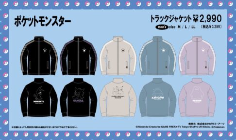 ポケモン × ドン・キホーテ 1月20日よりトラックジャケットが登場!