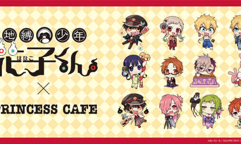 地縛少年花子くん × プリンセスカフェ全国4店舗 1.2-3.22 コラボ開催!!