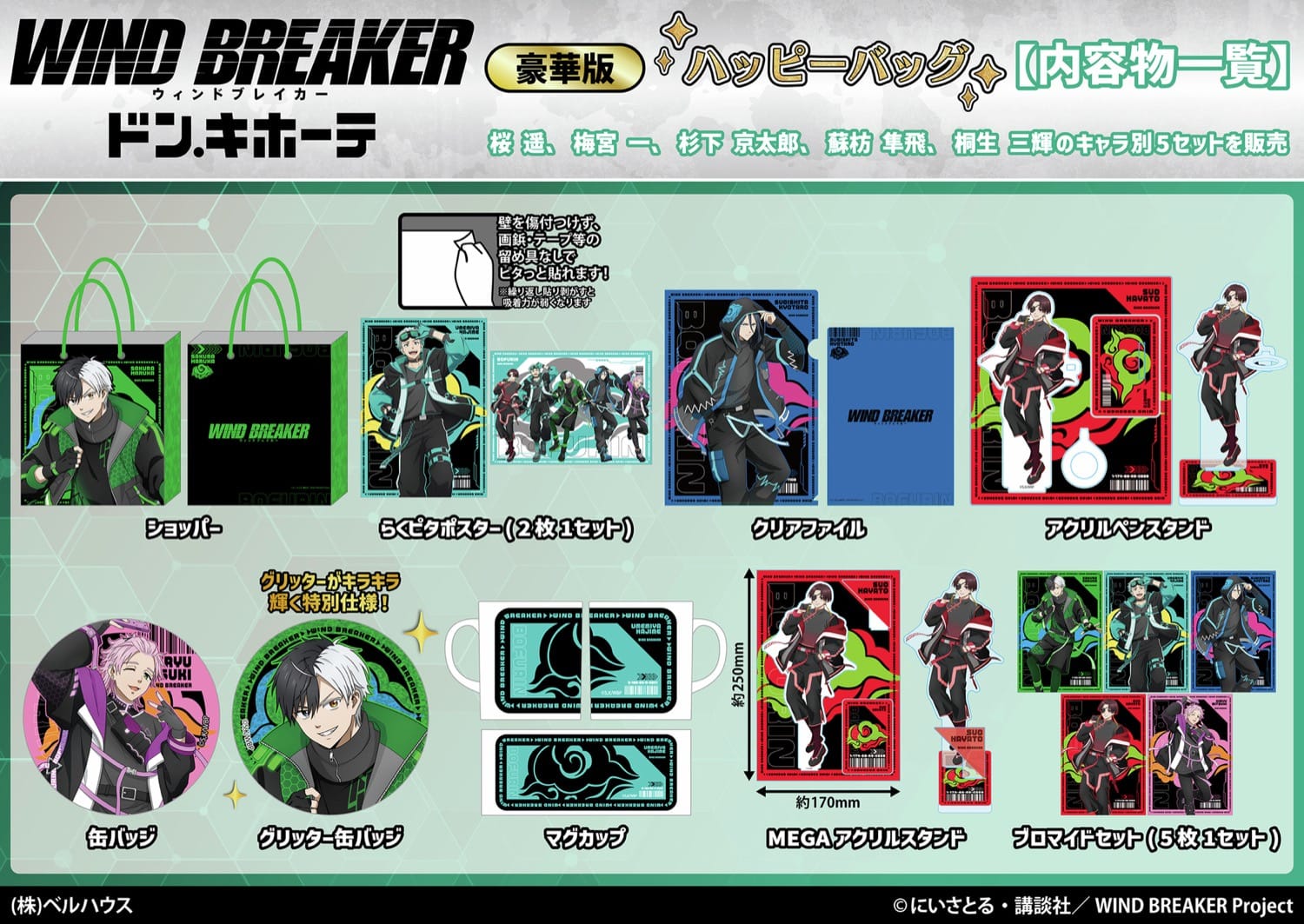 WIND BREAKER × ドンキ 1月1日よりハッピーバッグが登場!