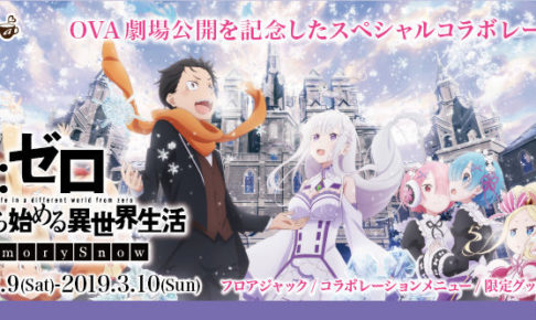 劇場版OVA「リゼロ」× アニメプラザ池袋 3.10 までコラボカフェ開催中!!