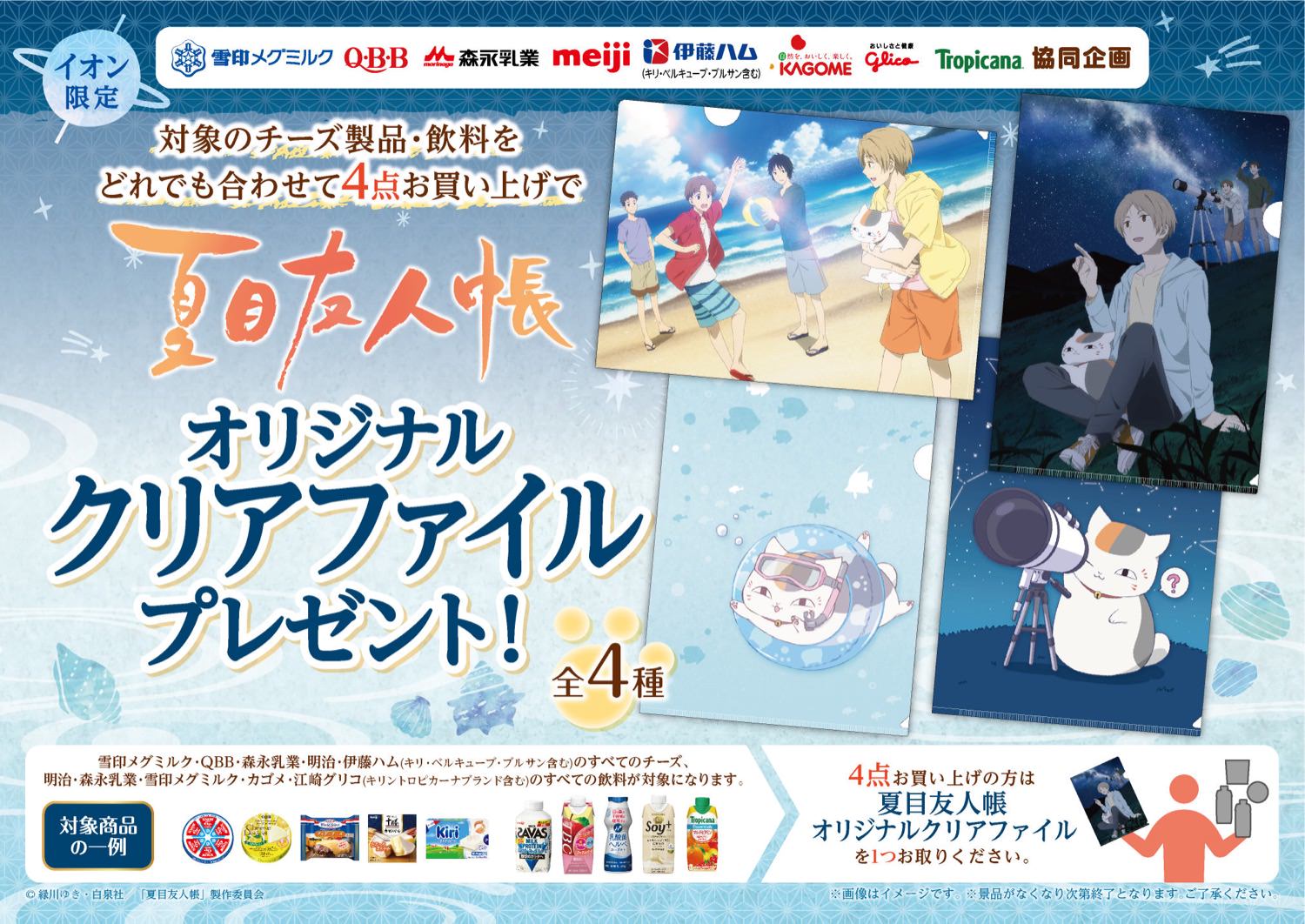 夏目友人帳キャンペーン in イオン7.15より限定クリアファイルプレゼント!