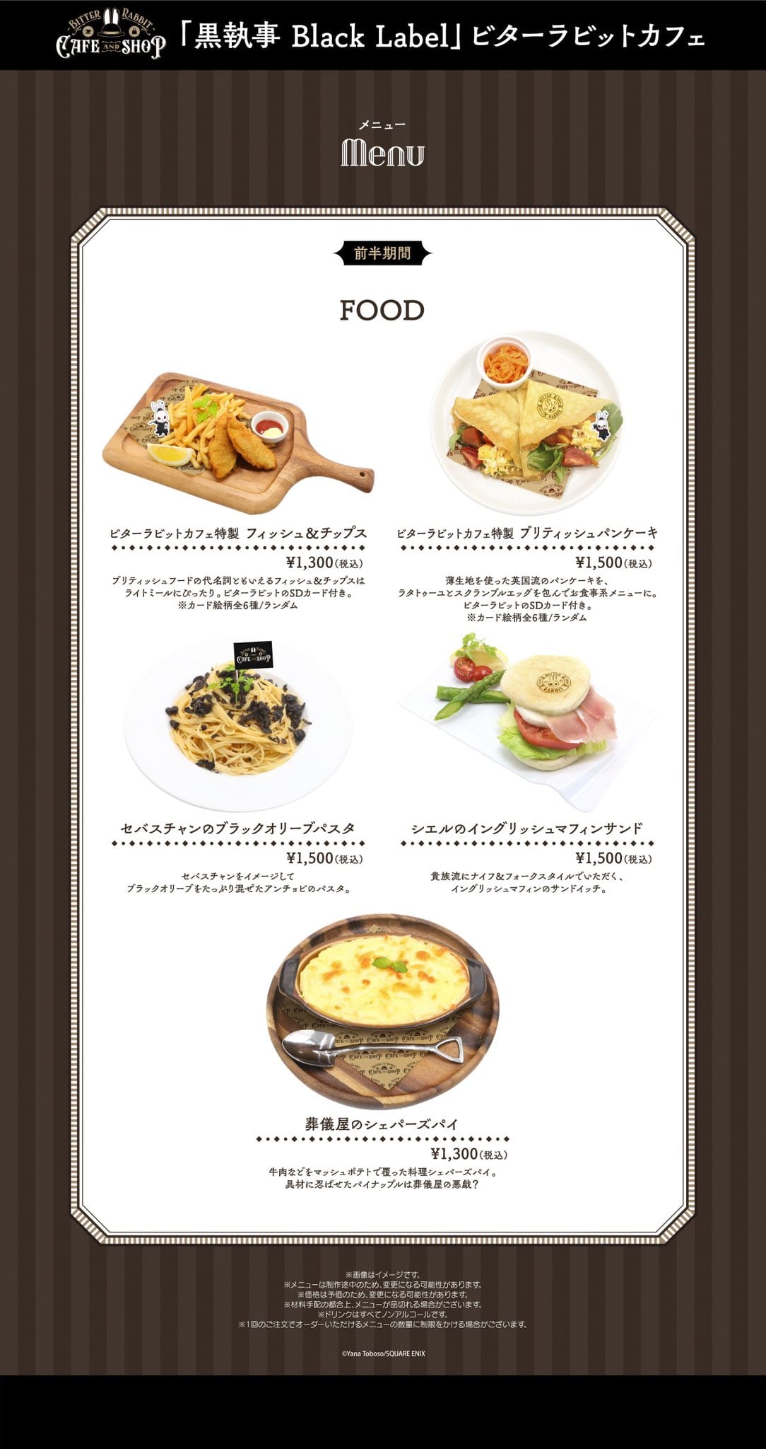 黒執事 ビタラビ カフェ & ショップ in 東京/大阪 8月9日より順次開催!