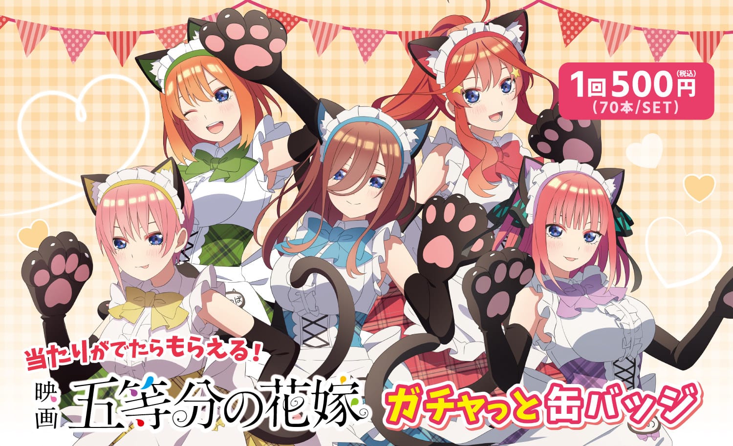 映画 五等分の花嫁 描き下ろしガチャっと缶バッジ 5月28日より全国発売!