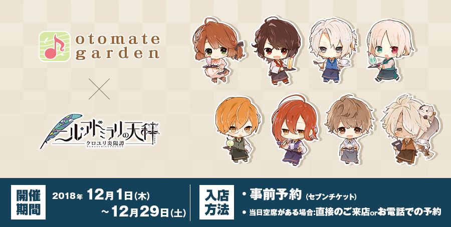ルアドミラリの天秤 × オトメイトガーデン 12.1-12.29 コラボカフェ開催!!