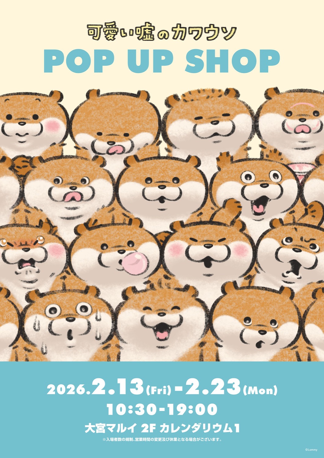 可愛い嘘のカワウソ ポップアップストア in 大宮マルイ 2月13日より開催!
