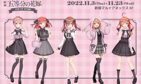 五等分の花嫁 ストア 11月3日より”Kawaii”テーマの描き下ろしグッズ登場!