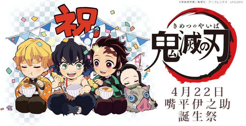 鬼滅の刃の嘴平伊之助 誕生日描き下ろしグッズ 5.9までufotableWEB発売!