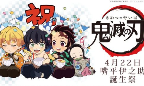 鬼滅の刃の嘴平伊之助 誕生日描き下ろしグッズ 5.9までufotableWEB発売!