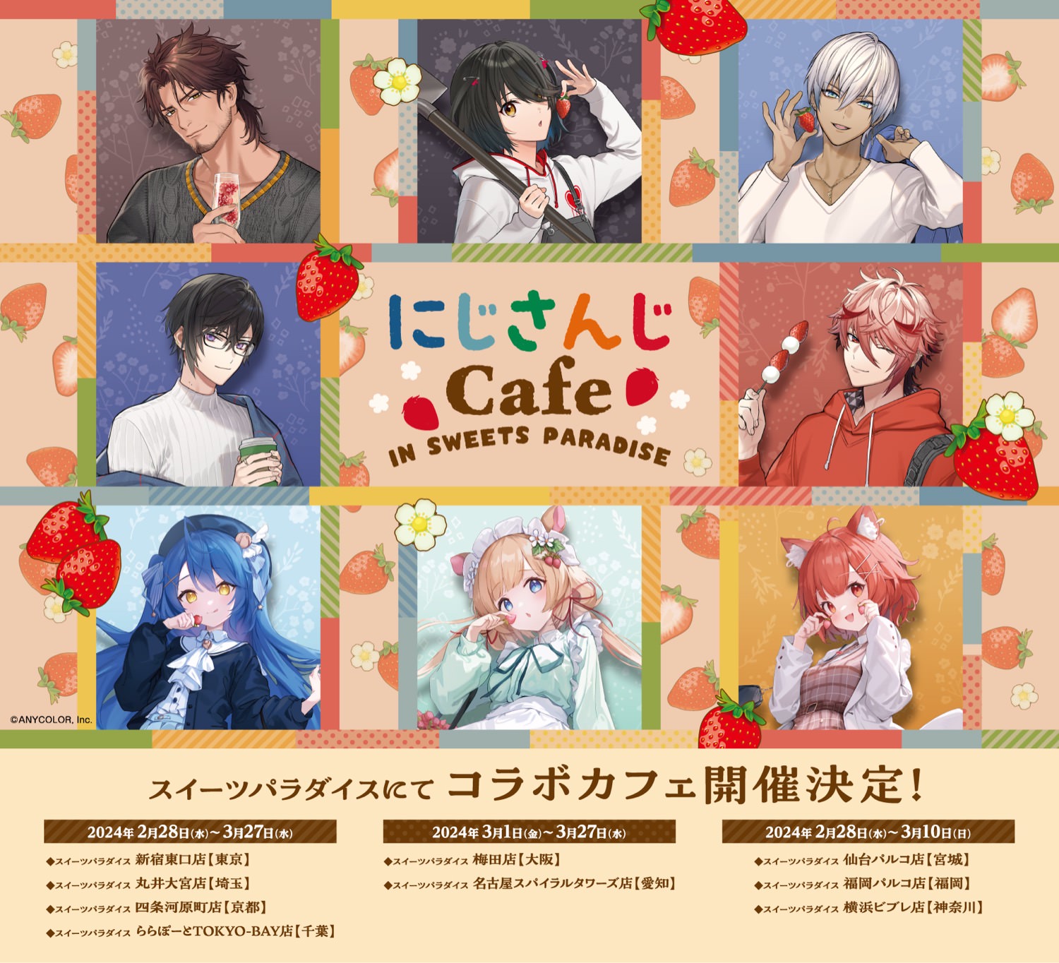 にじさんじ × スイパラ 2月28日よりいちご狩りテーマのコラボ第8弾開催!