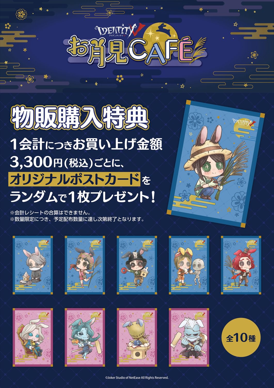 Identity V 第五人格 お月見カフェ in ツリービレッジ 10月1日より開催!