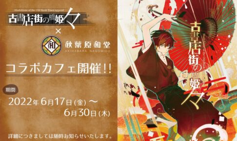 古書店街の橋姫々 × 秋葉原和堂 2022年6月17日よりコラボカフェ開催!