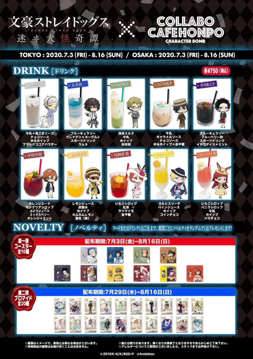 文豪ストレイドッグス 迷ヰ犬怪奇譚 × コラボカフェ本舗 7.3-8.16 開催!!