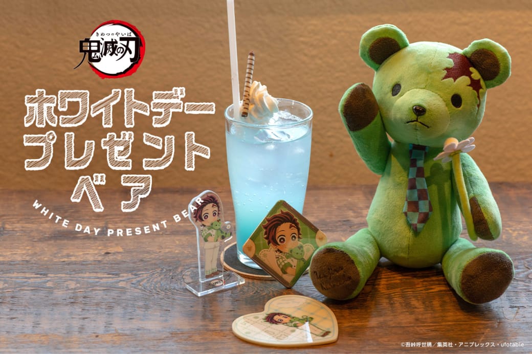 鬼滅の刃 ホワイトデー2023 プレゼントベア 3月14日より発売!