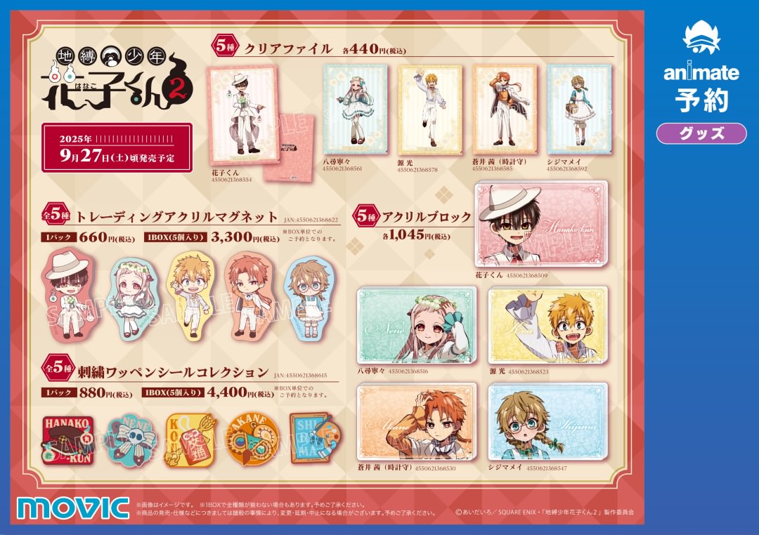 地縛少年花子くん Flower Picnic フェア in アニメイト 9月27日より開催!