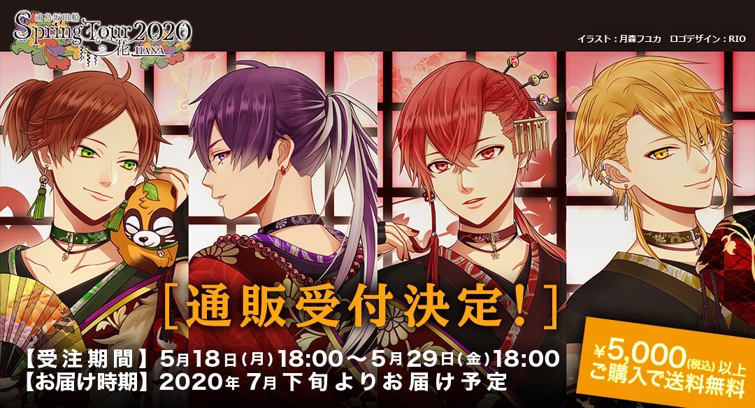 浦島坂田船 2020春ツアーの花魁テーマグッズ 5.18-29 通販受付!!