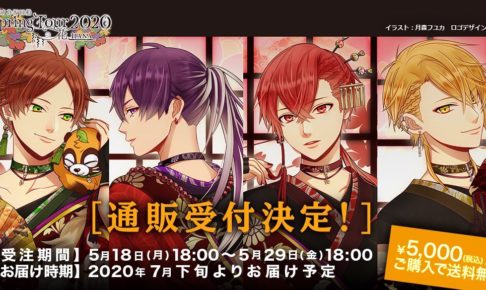 浦島坂田船 2020春ツアーの花魁テーマグッズ 5.18-29 通販受付!!