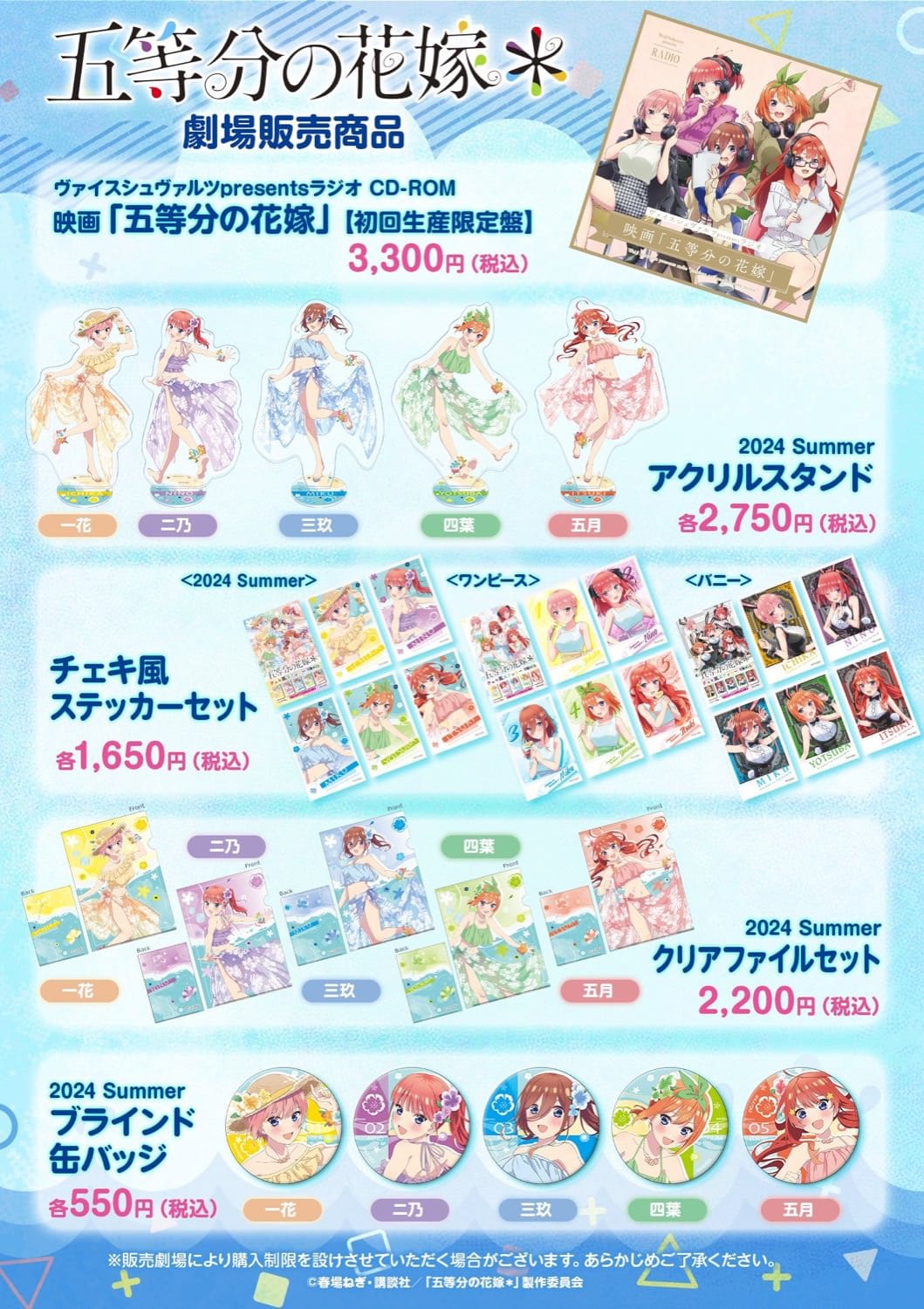 劇場限定上映「五等分の花嫁＊」劇場オリジナルグッズ情報解禁!