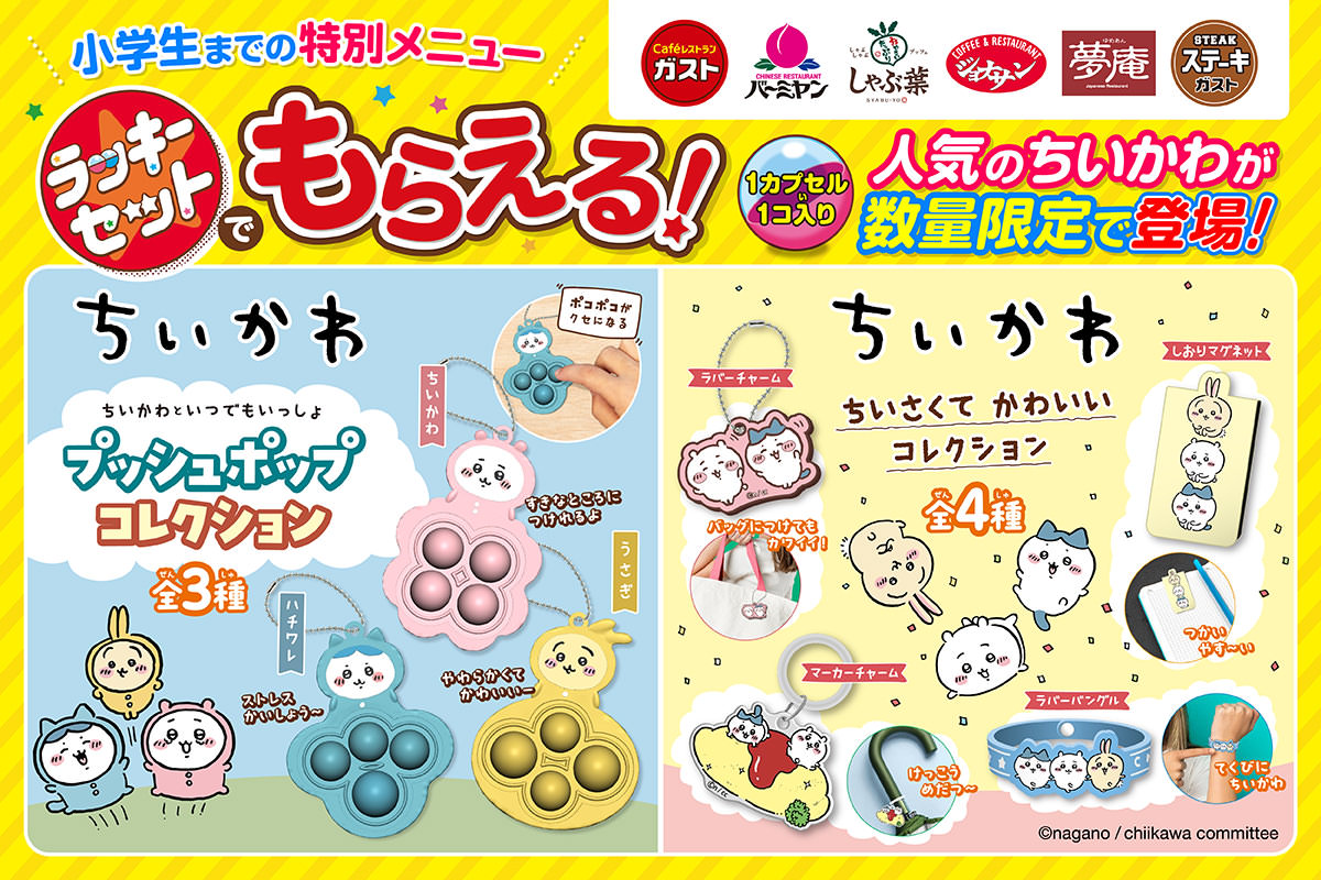 ちいかわ × すかいらーく 3月16日よりラッキーセットに限定グッズ登場!