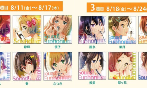 特別編 響け!ユーフォニアム 入場者特典 第2弾・第3弾カード解禁!