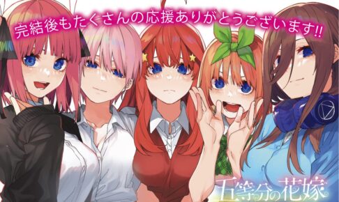 五等分の花嫁 7月12日発売のマガジンに描き下ろしカラーイラスト掲載!