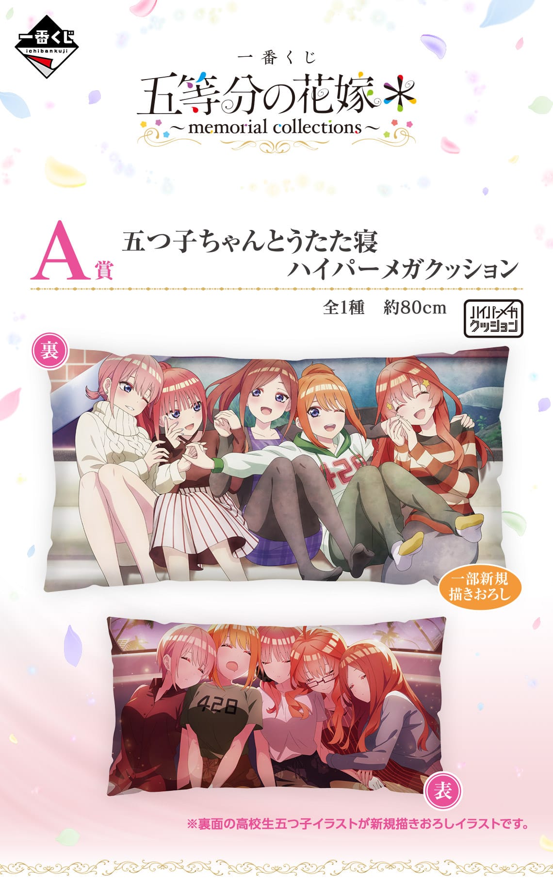 五等分の花嫁＊ × 一番くじ 10月18日より思い出のシーングッズなど登場!