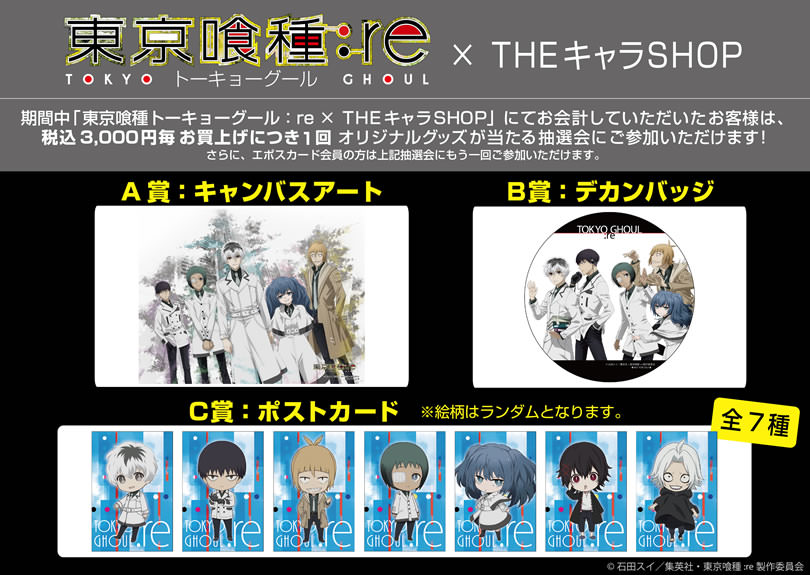 TVアニメ「東京喰種:re」× ザッキャラ池袋マルイ4/26までショップ開催！