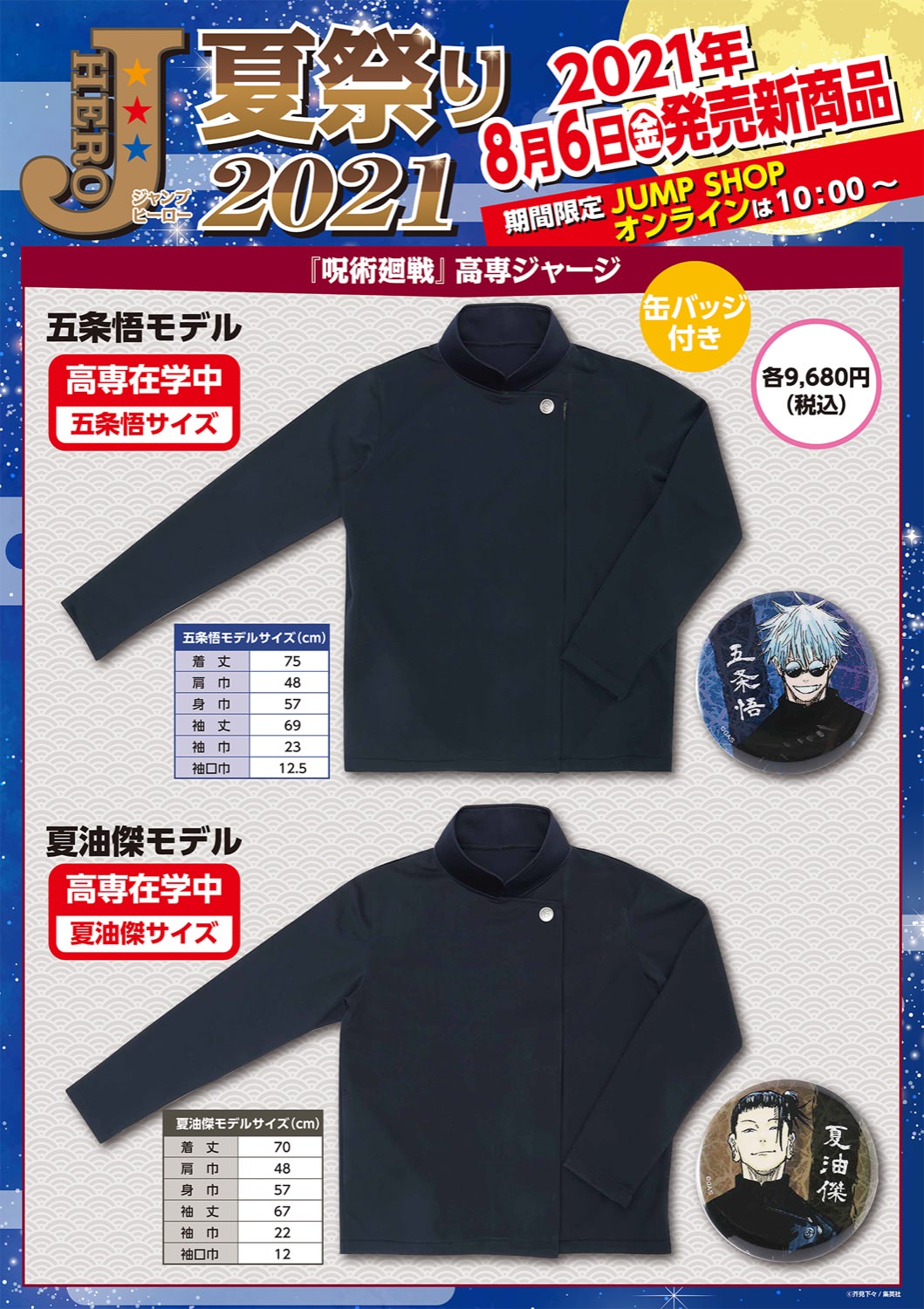 呪術廻戦 五条悟と夏油傑の高専ジャージ 8月6日よりJUMP SHOPで発売!