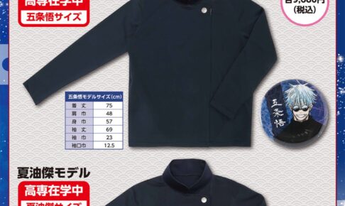 呪術廻戦 五条悟と夏油傑の高専ジャージ 8月6日よりJUMP SHOPで発売!