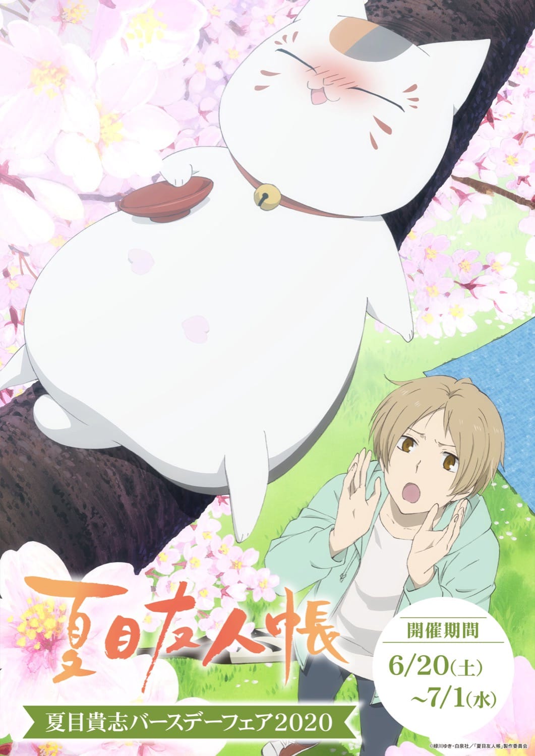 夏目友人帳 夏目貴志バースデーフェア2020 アニメイト全国 6.20-7.1 開催!!