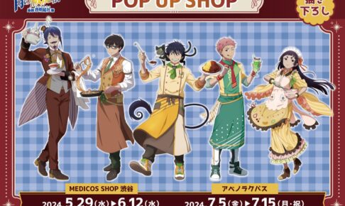 青の祓魔師 クッキングポップアップストア in 東京/大阪 5月29日より開催!