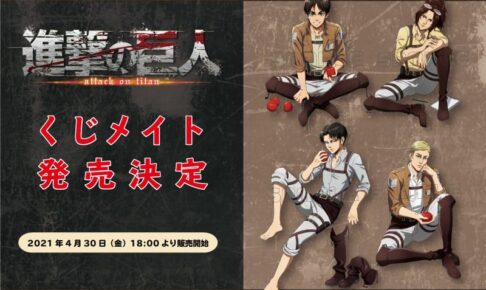 進撃の巨人 描き下ろしイラストのくじメイト 4月30日より新発売!