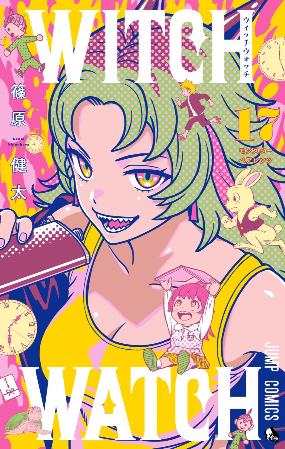 篠原健太「ウィッチウォッチ」最新刊 第18巻 2024年9月4日発売!