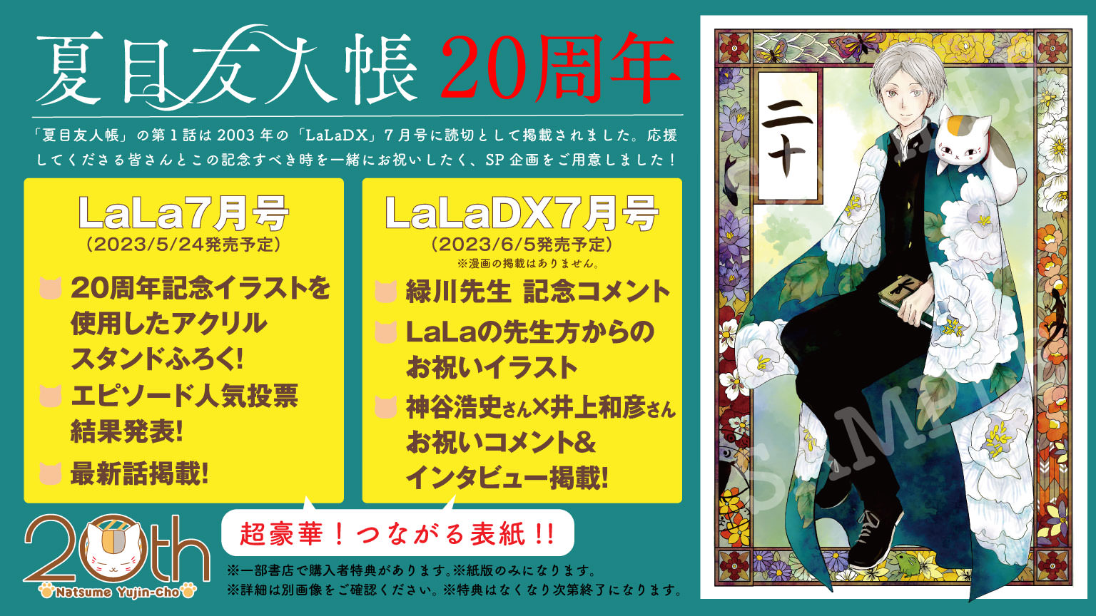 夏目友人帳 20周年描き下ろしイラスト解禁! 記念企画も多数実施