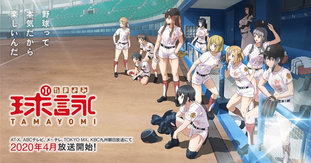 TVアニメ「球詠(たまよみ)」2020年4月1日より放送開始!