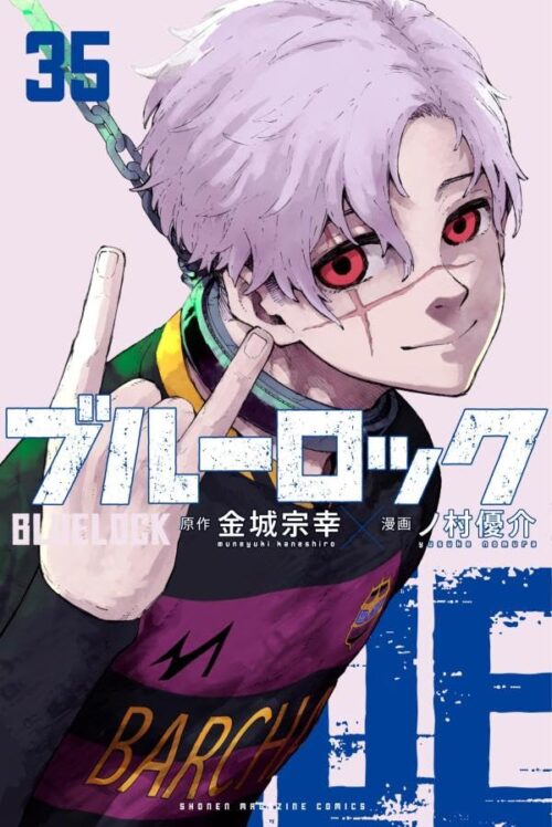 ブルーロック」最新刊 第35巻 2025年8月12日発売! 特装版も!