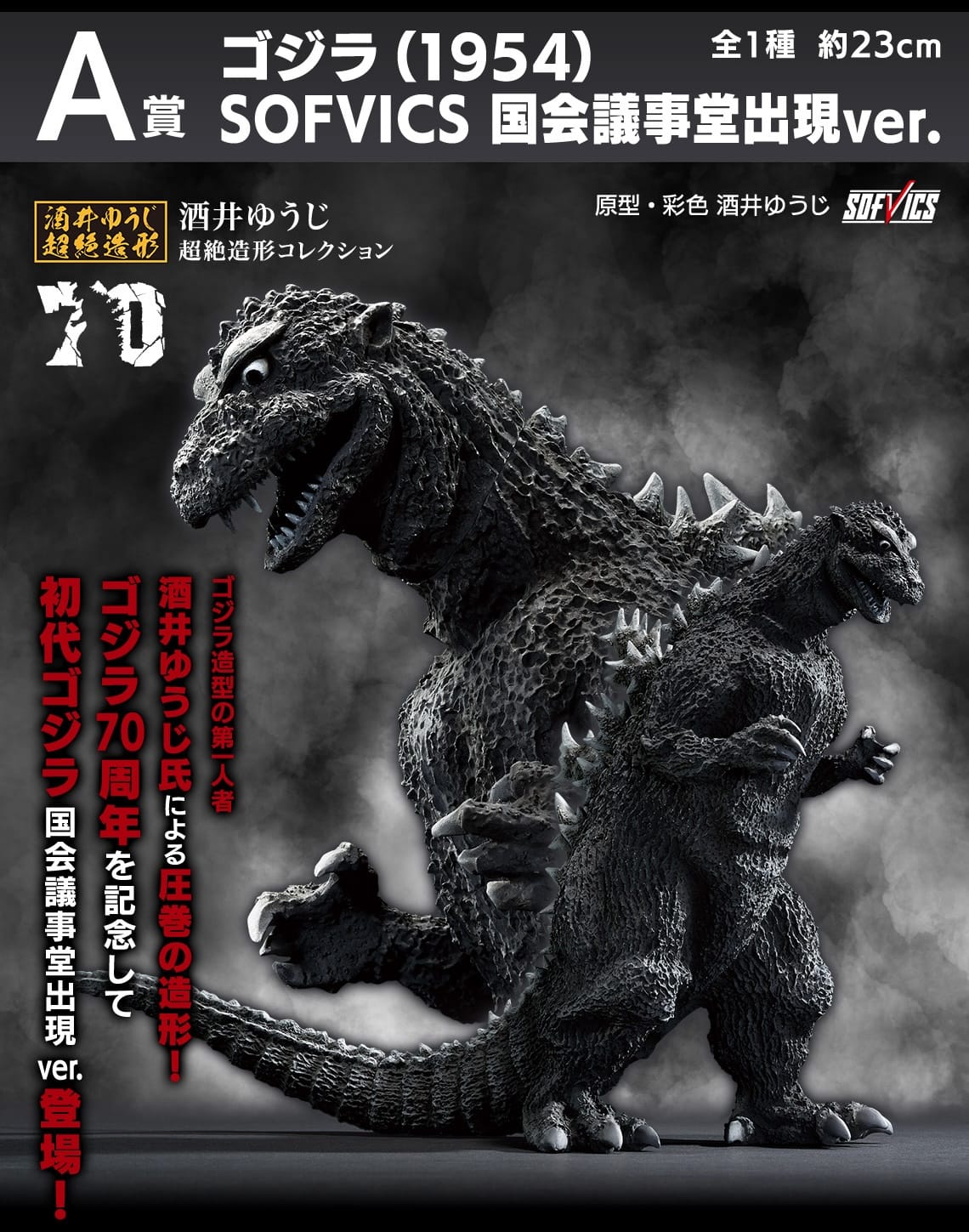 ゴジラ 70周年 一番くじ ファミマなどにて2024年11月23日より順次発売!
