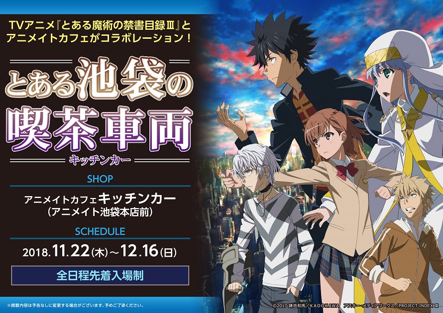 とある魔術の禁書目録 × アニメイト池袋キッチンカー 11.22-12.16 開催!!